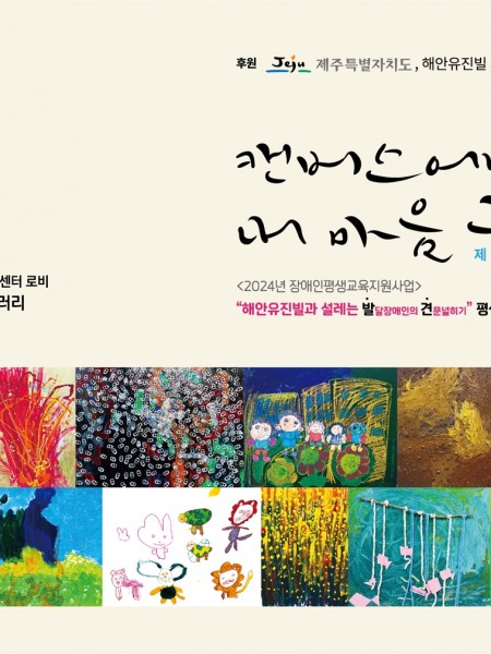 캔버스에 내마음 그리기