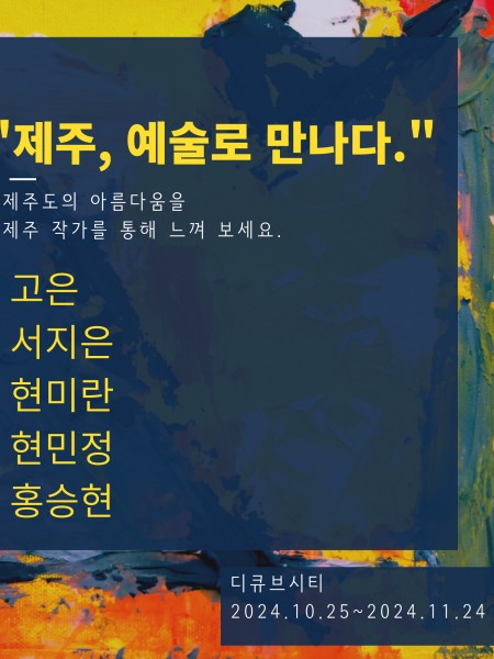 제주, 예술로 만나다.