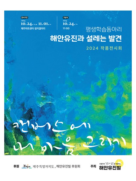 해안유진빌 2024 작품전시회