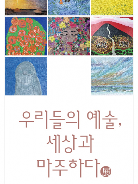 우리들의 예술, 세상과 마주하다
